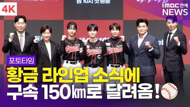 [영상] '황금 라인업의 완성' 박세리-추신수-이대형-윤석민 외, '야구여왕' 제작발표회 포토타임