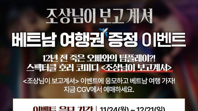 ‘조상님이 보고계셔’ 관람객, ‘베트남 여행’ 무료로 간다…