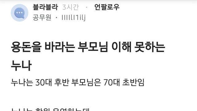용돈을 바라는 부모님 이해 못하는 누나