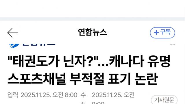 캐나다 TSN, 태권도 ‘닌자’ 표기 파문