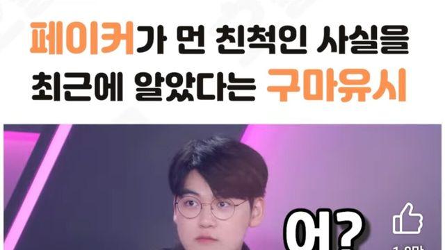 페이커, 구마유시, 울프는 먼 친적이다 (진짜임)