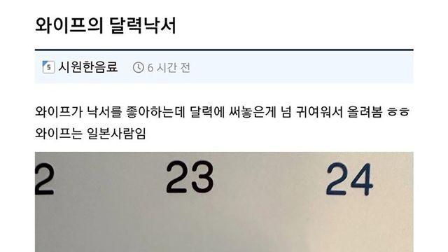 일본인 아내의 달력 낙서