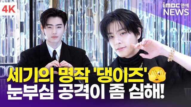 [영상] 엔하이픈 성훈-제이크, 세기의 명작 '댕이즈'의 눈부심 공격