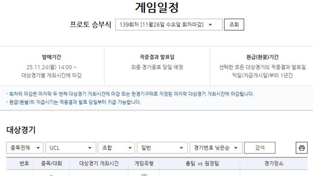 '첼시 vs 바르셀로나'...프로토 승부식 139회차, 게임 발매 개시
