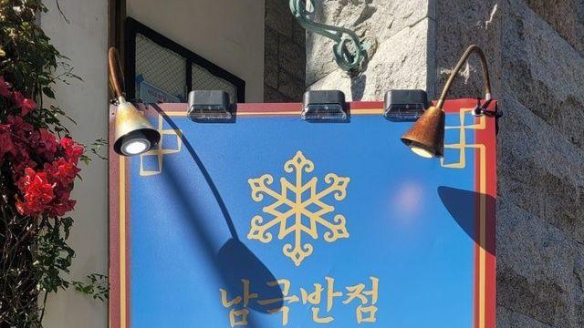 백종원한테 디스당한 남극기지 조리대원 안치영님 근황