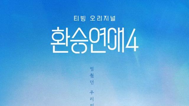 '환승연애4' 12회 공개시간 (+몇부작?)