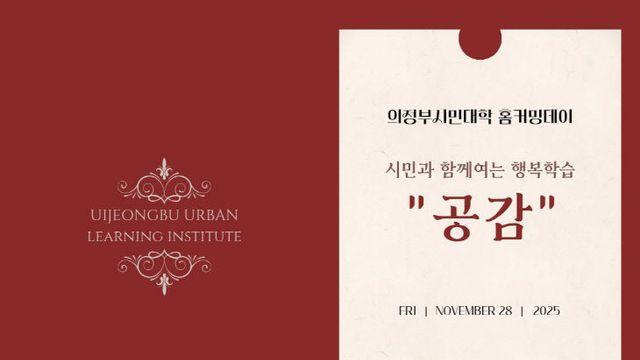 의정부시민대학, 배움과 성과를 나누는 홈커밍데이 ‘공감’ 개최