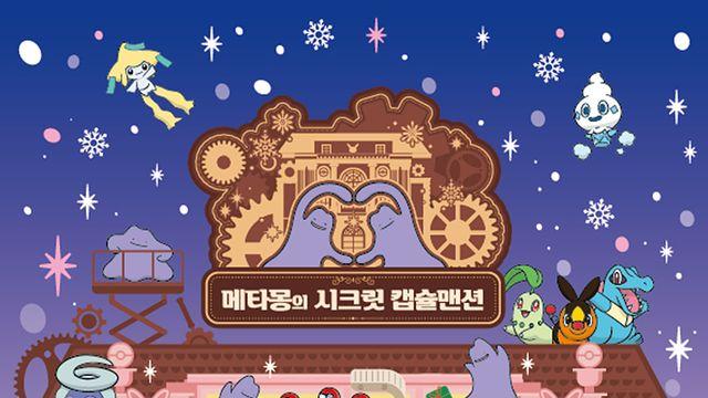 귀여운 비밀 공간, 포켓몬 메타몽 팝업스토어 잠실서 운영