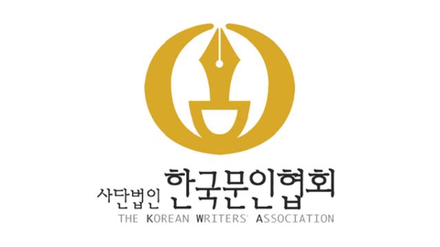 문인협회, 한국문학상·윤동주문학상·박종화문학상 수상자 발표