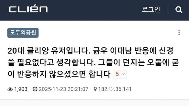 긁우 이대남 반응에 신경 쓸 필요없다고 생각합니다