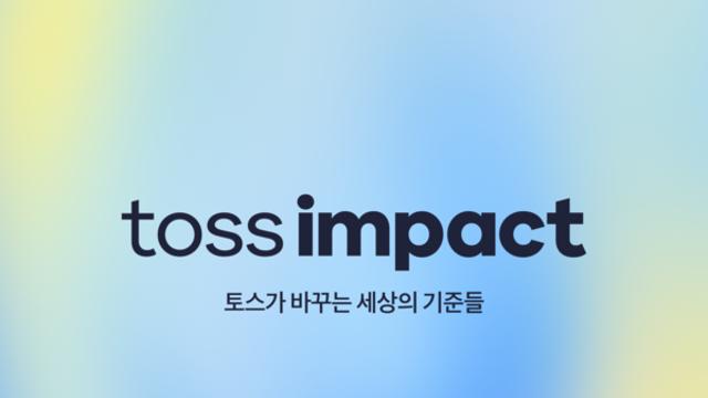 토스, 사회적 가치 실천 '토스임팩트' 공개
