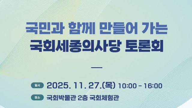국회세종의사당 건립 기본방향, 국민·전문가와 함께 만든다