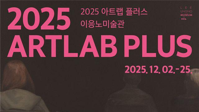 대전 지역작가 창작 역량 뽐내다…이응노미술관 '아트랩 플러스' 2일 개막