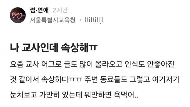 여교사의 이미지가 너무 떡락해서 결혼할 남자 찾기가 하늘의 별따기래