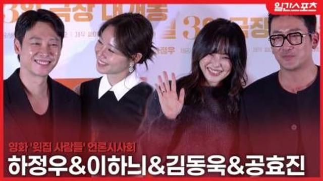 [영상] ‘윗집 사람들’ 하정우-공효진-김동욱-이하늬, 권태부부의 예측불허 하룻밤 이야기! 기대하세요~