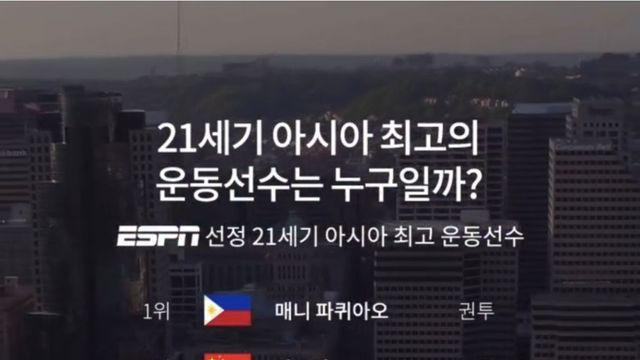 ESPN 선정 21세기 아시아 운동선수 Top 10
