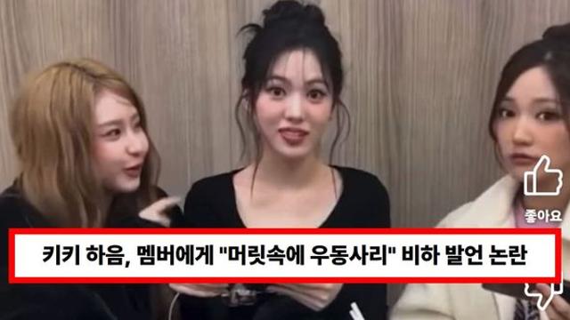 키키 하음, 라이브 방송 중 멤버에게 