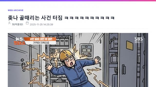 골때리는 사건 터짐 ㅋㅋㅋㅋ2만볼트 감전후 생존