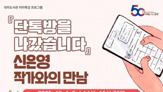 대치도서관, 『단톡방을 나갔습니다』 신은영 작가와의 만남 개최