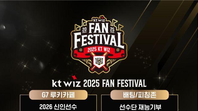 팬과 하나 되는 KT 위즈, ‘2025 팬 페스티벌’ 개최