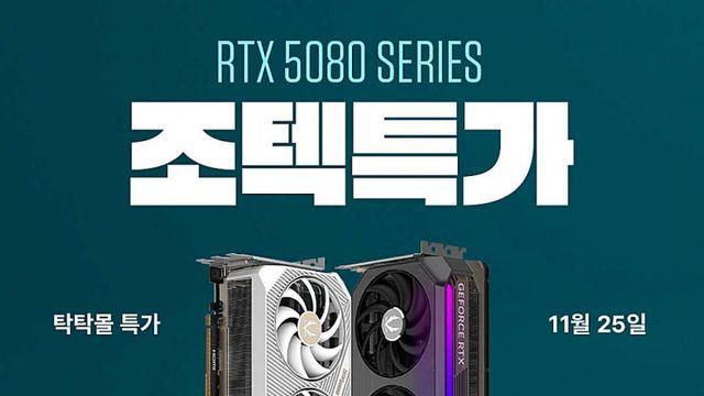 조텍, RTX 5080 그래픽카드 2종 한정 특가 진행