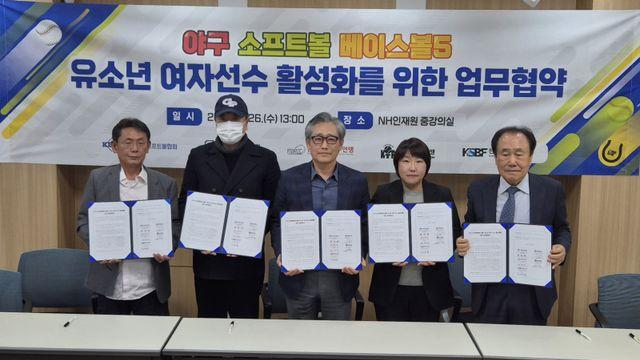 야구·소프트볼·베이스볼5 유소년 여자 선수 활성화를 위한 업무 협약 체결
