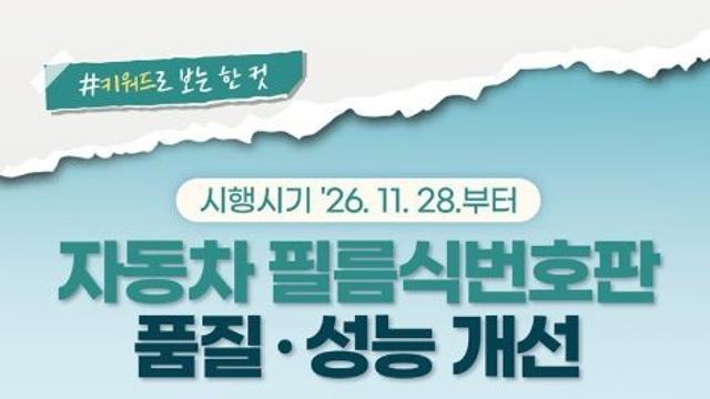 국토교통부, 자동차 필름식 번호판 품질·성능 개선