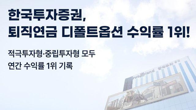 한국투자증권, 퇴직연금 디폴트옵션 수익률 1위…적극·중립형 모두 선두