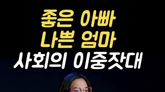 좋은 아빠 나쁜 엄마, 사회의 이중잣대