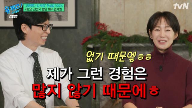 [TVis] 명세빈 “부부 연기, 경험 없어 고민”…‘5개월만 이혼’ 셀프 고백 (유퀴즈)