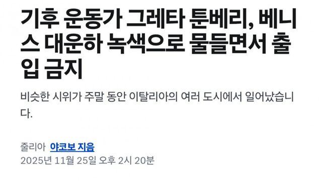 툰베리 근황. 베네치아 대운하 염료 테러 