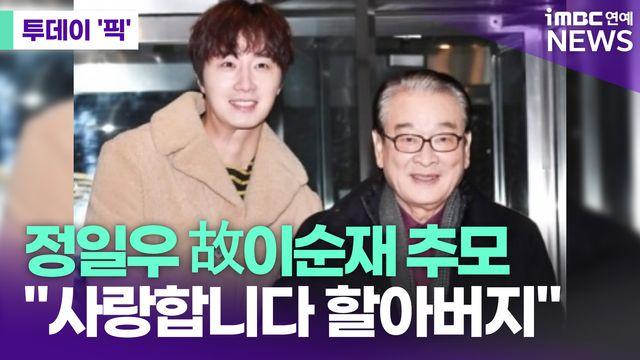 故이순재 '하이킥' 손자 정일우 