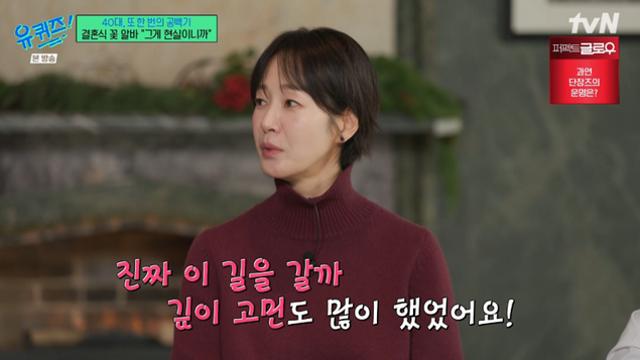 [TVis] 명세빈 “결혼식장 플로리스트 알바…연기 안 하니 지나쳐” (유퀴즈)