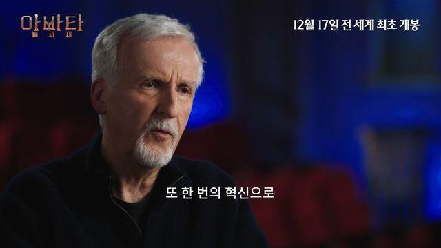 ‘아바타3’ 제임스 카메론 감독 “또 한 번의 혁신…새로운 모험 담았다” 자신