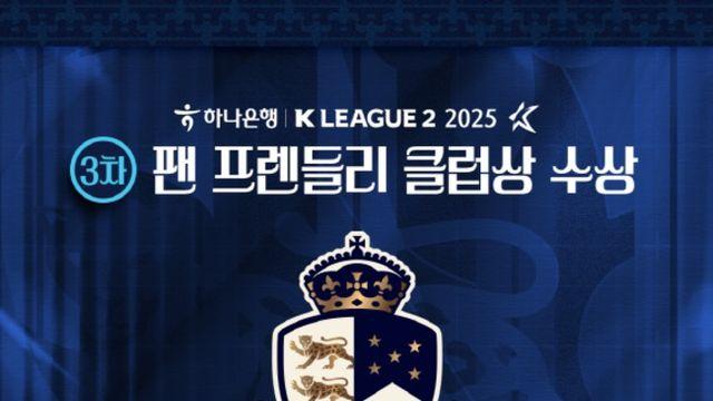 서울 이랜드, 2025 ‘팬 프렌들리 클럽상’ 3관왕+시즌 종합상 석권...K리그2 최다 기록 경신