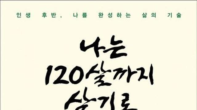 [오늘의 신간] 나는 120살까지 살기로 했다