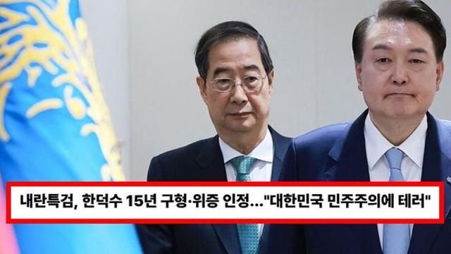 내란특검, 한덕수 15년 구형·위증 인정...