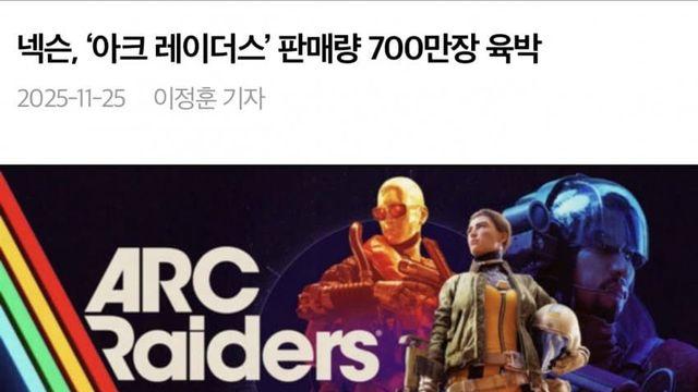 요즘 잘 나간다는 넥슨 신작 ’아크 레이더스‘ 근황