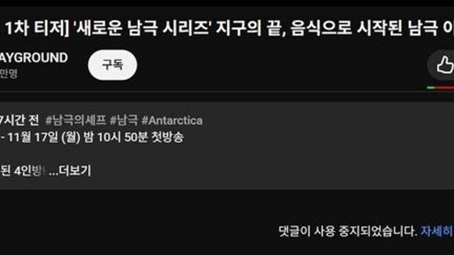 남극의 셰프가 유독 커뮤에서 불타는 이유 