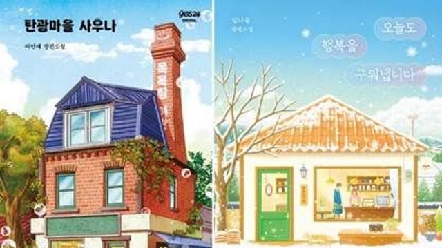 예스24, 연말 힐링 소설 오리지널 기획전 연다