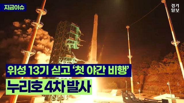 [영상] 위성 13기 싣고 첫 야간 우주 비행, 2년 반 만의 누리호 4차 발사