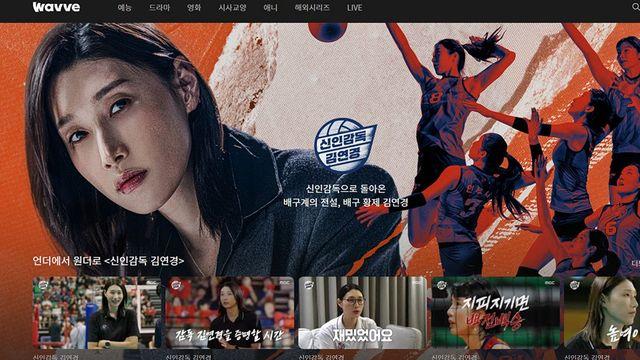 방송·OTT 올킬→유료가입 견인까지…김연경 감독 데뷔작, 웨이브 1위 질주