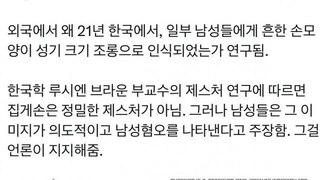 집게손가락 음모론에 대한 해외 학자들의 연구
