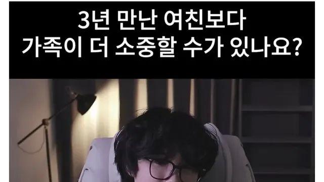 3년 만난 여친보다 가족이 더 소중할 수가 있나요?,,