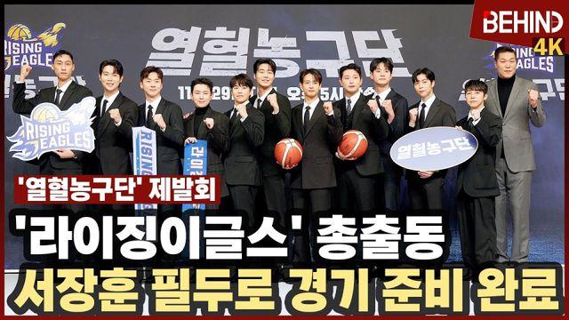 서장훈·민호·쟈니→정진운·손태진·박은석, '열혈농구단' 주역들 총출동