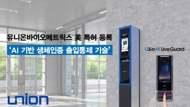 유니온바이오메트릭스, AI 기반 생체인증 출입통제 기술 美 특허 등록
