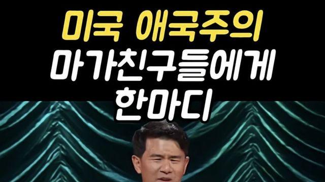 미국 애국보수 MAGA 친구들에게 한마디