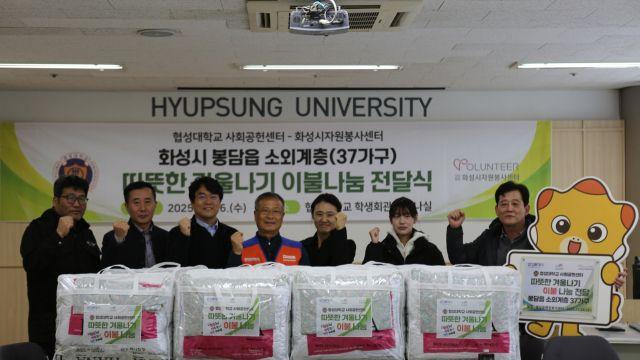 협성대, 따뜻한 겨울나기 이불 나눔 행사 개최