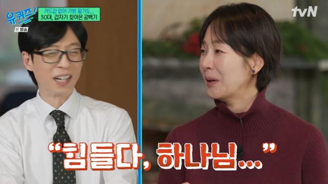[TVis] “하나님, 힘들다 기도” 명세빈, ‘변호사와 이혼’ 뒤 생활고 (유퀴즈)