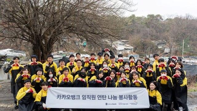 카카오뱅크, 연말 맞아 ‘사랑의 연탄 나눔’ 봉사활동